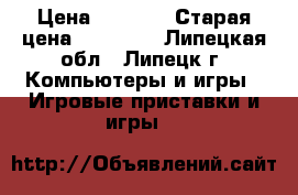 Xbox 360 › Цена ­ 9 000 › Старая цена ­ 12 000 - Липецкая обл., Липецк г. Компьютеры и игры » Игровые приставки и игры   